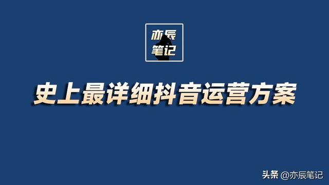 史上最详细抖音运营方案【完整版PDF】