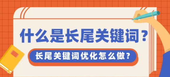 百度推广:什么是长尾关键词?长尾关键词优化怎么做? 百度推广:什么是长尾关键词?长尾关键词优化怎么做?