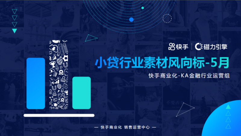 《快手金融小贷行业素材风向标-5月版》 | 快手视频广告平台 《快手金融小贷行业素材风向标-5月版》 | 快手视频广告平台