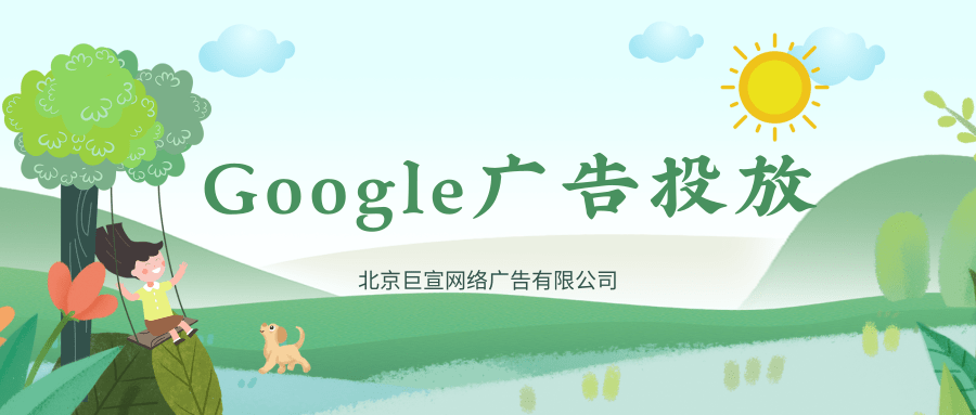 谷歌（Google）广告投放：附加链接及宣传信息要求