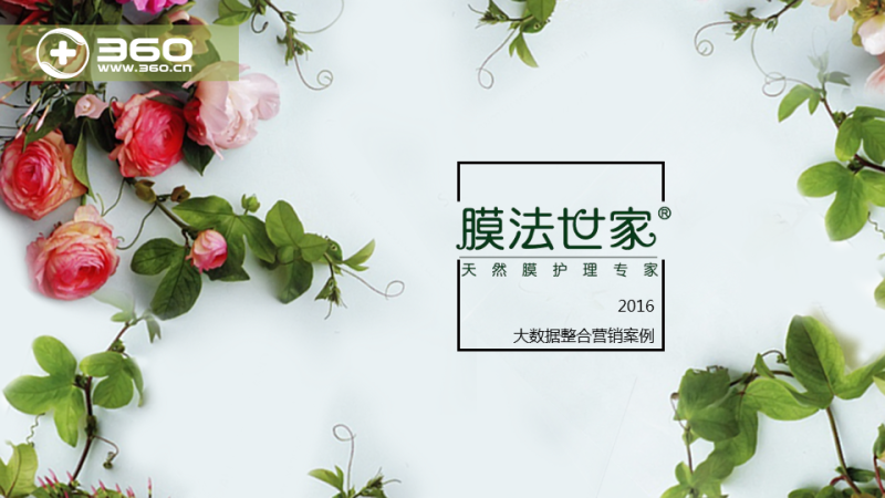 360助力膜法世家提升品牌声量
