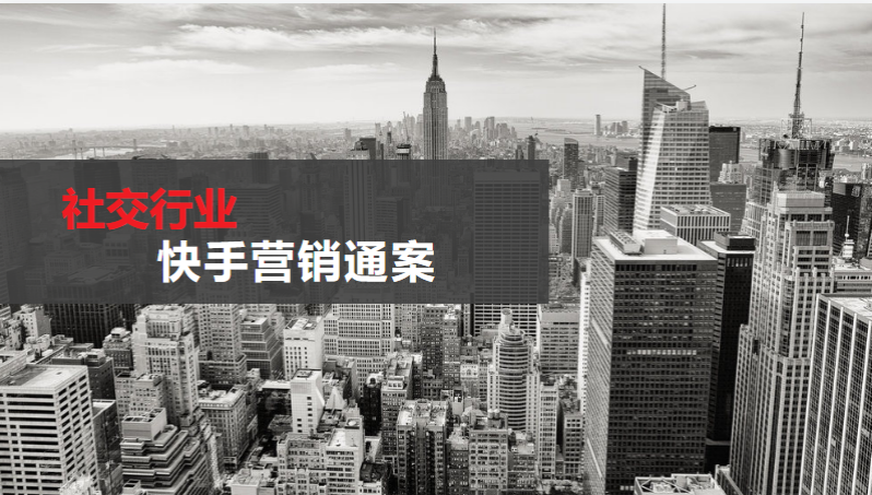 社交行业通案-终稿 | 快手广告平台 社交行业通案-终稿 | 快手广告平台