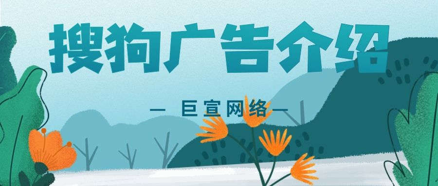 搜狗广告推广的效果受哪些因素影响?如何实现高曝光,高转化? 搜狗广告推广的效果受哪些因素影响?如何实现高曝光,高转化?