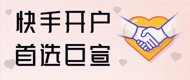 快手开户费用以及个人是否可以在快手开户！