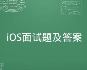 看见的iOS面试题集,包含面经,还有视频讲解(持续更新) 看见的iOS面试题集,包含面经,还有视频讲解(持续更新)