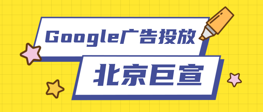 谷歌广告投放:分析三方利益(谷歌平台、广告投放者、消费者) 谷歌广告投放:分析三方利益(谷歌平台、广告投放者、消费者)