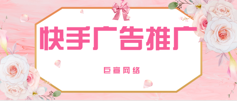 快手推广怎么做广告?主要的快手推广模式介绍 快手推广怎么做广告?主要的快手推广模式介绍