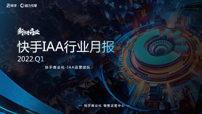 快手KA-IAA行业营销洞察2022年Q1 | 快手直播广告投放平台 快手KA-IAA行业营销洞察2022年Q1 | 快手直播广告投放平台