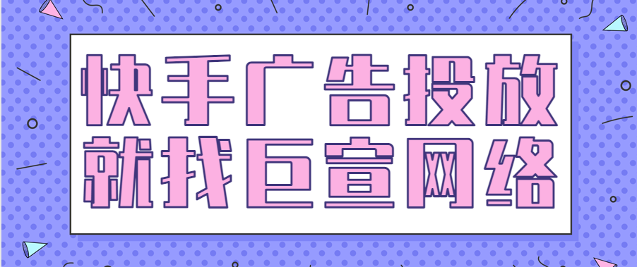 快手搜索广告投放建议 | 快手广告平台