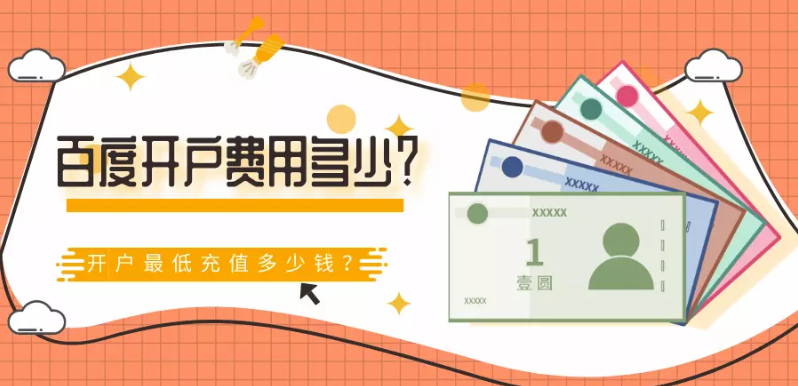 百度推广开户费用多少?开户最低充值多少钱? 百度推广开户费用多少?开户最低充值多少钱?