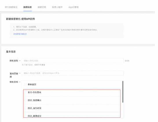 快手竞价广告“转化跟踪-线索API”新增转化目标 快手竞价广告“转化跟踪-线索API”新增转化目标