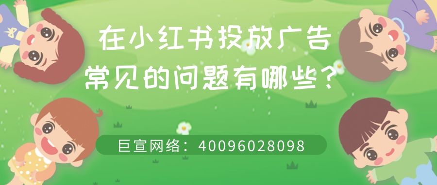 在小红书投放广告需要注意哪些问题? 在小红书投放广告需要注意哪些问题?