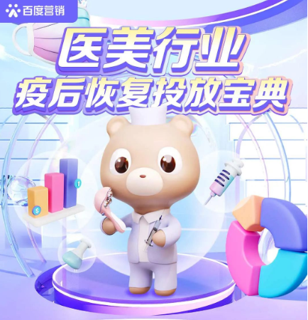 医美行业疫后恢复投放宝典 | 百度信息流广告