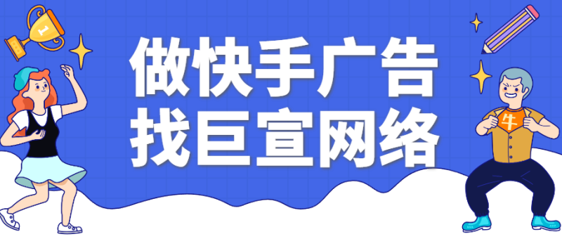 快手推广平台哪家好|快手推广公司找哪家 快手推广平台哪家好|快手推广公司找哪家