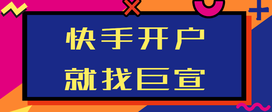 快手开户需要多久?快手跑学习文具成本需要多少钱? 快手开户需要多久?快手跑学习文具成本需要多少钱?