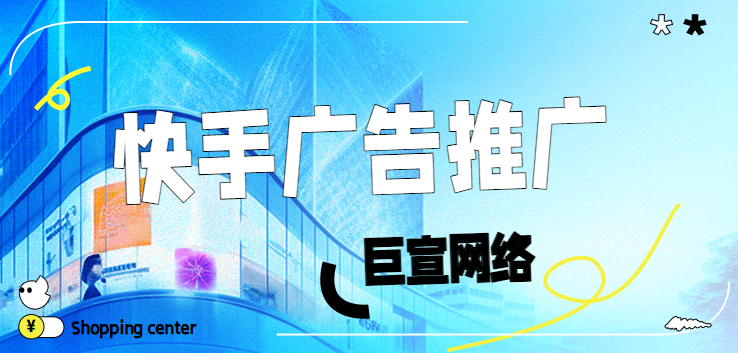 快手怎么做推广?推广技巧有哪些? 快手怎么做推广?推广技巧有哪些?