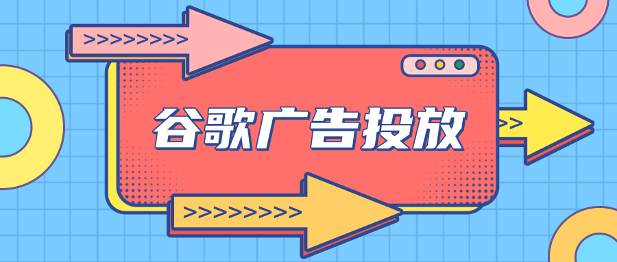 谷歌广告投放:相关问题解答 谷歌广告投放:相关问题解答