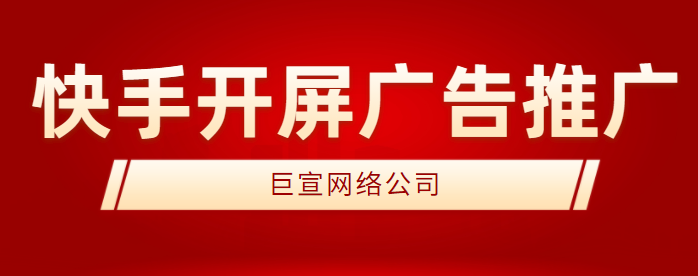 快手开屏广告多少钱？