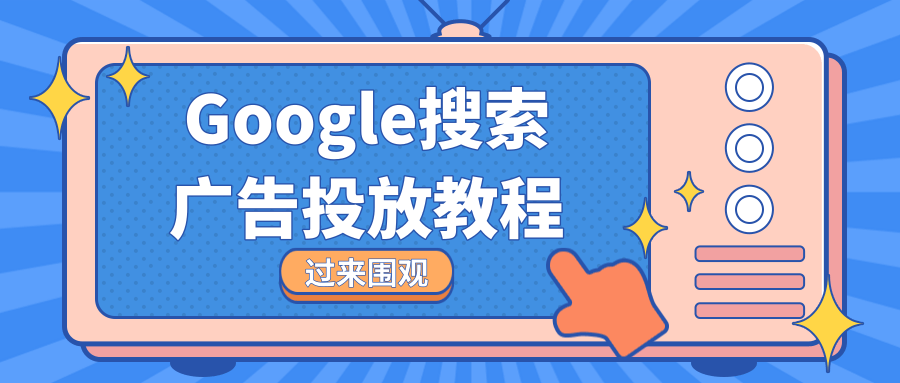 谷歌搜索广告投放教学<no.2>