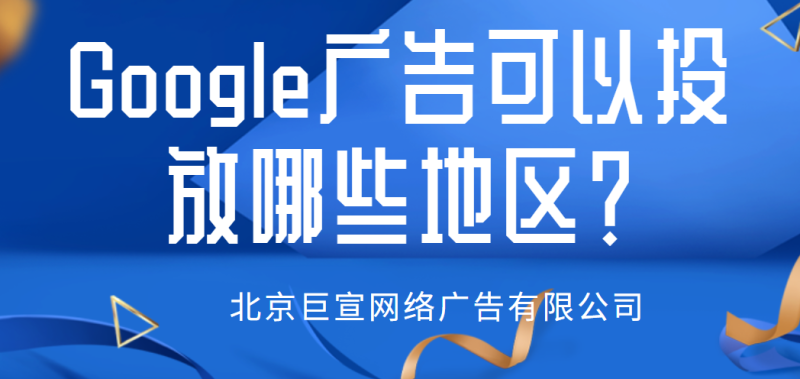 Google广告投放:广告投放方式简介 Google广告投放:广告投放方式简介