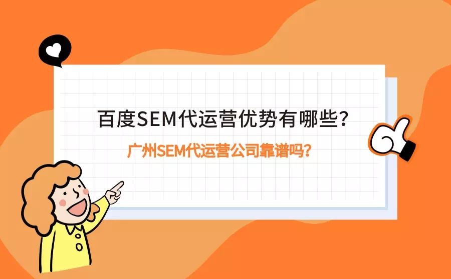 百度SEM代运营优势有哪些?广州SEM代运营公司靠谱吗? 百度SEM代运营优势有哪些?广州SEM代运营公司靠谱吗?