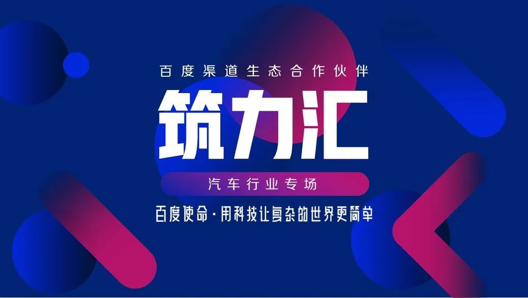 百度助力渠道生态合作伙伴释放营销实效,驱动市场增长 百度助力渠道生态合作伙伴释放营销实效,驱动市场增长