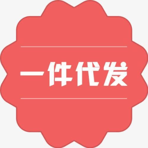 一件代发卖什么好 一件代发卖什么好
