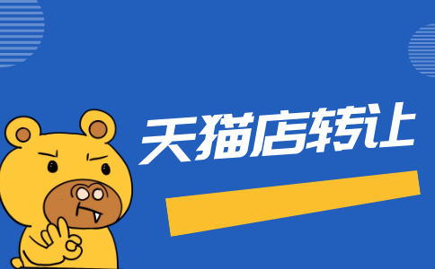 开天猫店需要注意什么 开天猫店需要注意什么