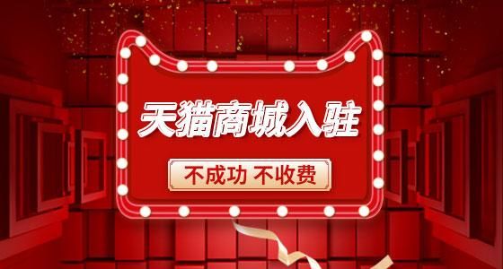天猫代入驻一般多少钱 天猫代入驻一般多少钱