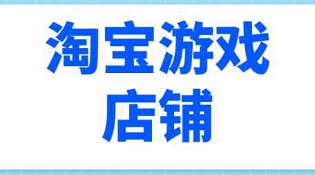 怎么入驻淘宝游戏专营 怎么入驻淘宝游戏专营