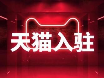 天猫一个主体能开几个店 天猫一个主体能开几个店