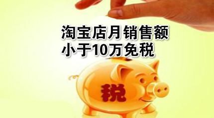 企业淘宝开店税收怎么算的 企业淘宝开店税收怎么算的