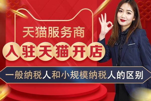 天猫入驻是否需要一般纳税人 天猫入驻是否需要一般纳税人