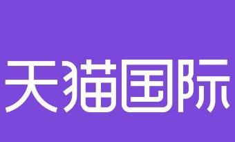 天猫国际怎么开店 天猫国际怎么开店