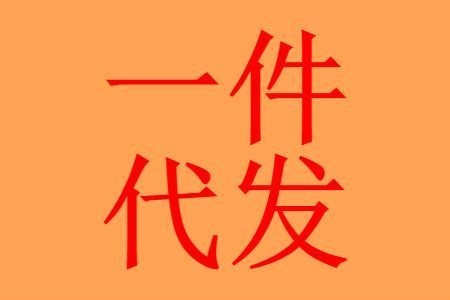 一件代发货有哪些网站 一件代发货有哪些网站