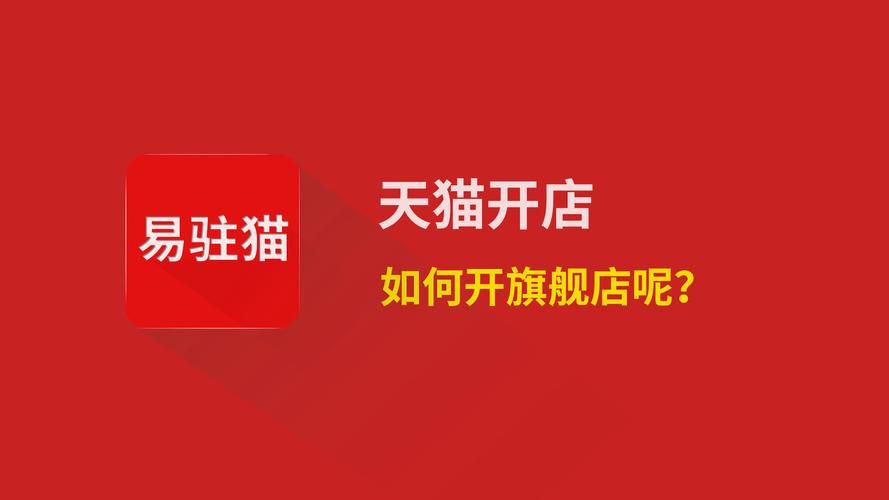 天猫官方旗舰店怎么开 天猫官方旗舰店怎么开