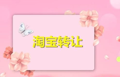 个人淘宝店铺可以转让吗 个人淘宝店铺可以转让吗