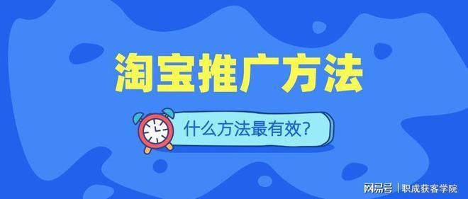 淘宝推广有哪些方法 淘宝推广有哪些方法