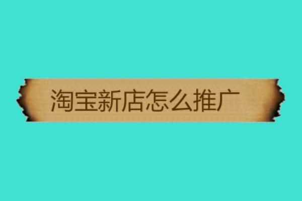 淘宝怎么付费推广 淘宝怎么付费推广