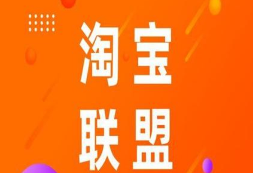 怎么入驻淘宝联盟 怎么入驻淘宝联盟