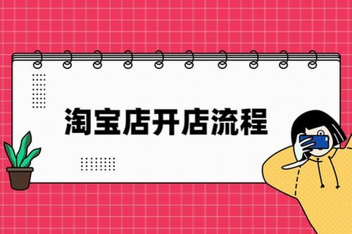 淘宝开店推广(如何做好淘宝店铺推广) 淘宝开店推广(如何做好淘宝店铺推广)