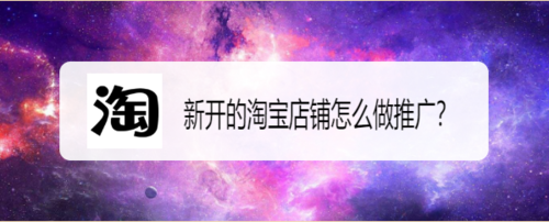 如何推广淘宝新店(淘宝新店怎么做推广)