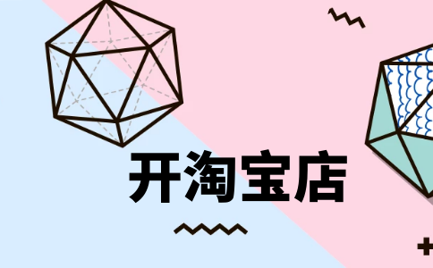 淘宝店铺怎么开推广(淘宝店铺的推广方法有哪些) 淘宝店铺怎么开推广(淘宝店铺的推广方法有哪些)