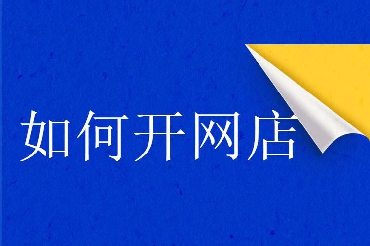 多少钱才可以开网店(我想开个淘宝店) 多少钱才可以开网店(我想开个淘宝店)