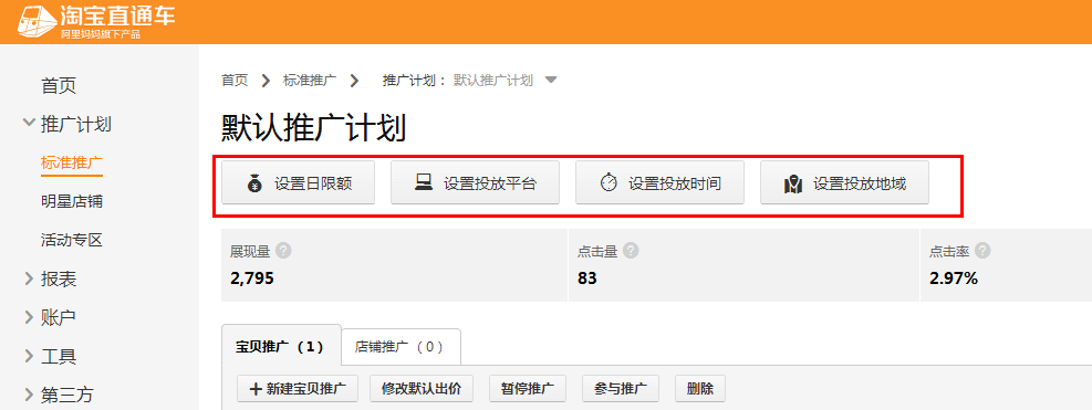 淘宝的直通车是怎么开的(淘宝怎样开直通车)