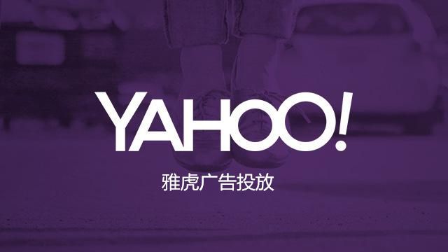 雅虎Yahoo广告怎么收费，推广价格是多少，广告费用多少？