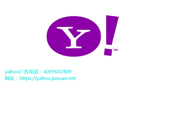 雅虎推广电话重新专注于自己擅长的领域 雅虎推广电话重新专注于自己擅长的领域