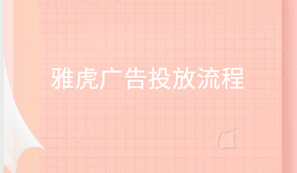 雅虎广告投放流程 雅虎广告投放流程