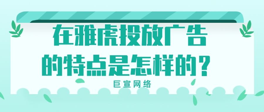 雅虎平台推广的特点是怎样的?广告如何投放? 雅虎平台推广的特点是怎样的?广告如何投放?