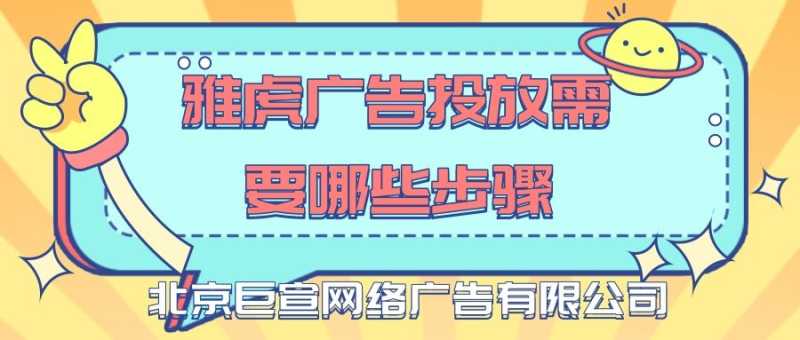 在雅虎投放广告需要哪些条件？雅虎推广的优势有哪些？ 雅虎是美国知名的门户网站，在全球多个国家拥有广泛的用户，雅虎包含搜索、邮箱以及新闻等业务，用户总人群在5亿以上，借助这一人群优势，许多商家也开始选择在雅虎投放品牌广告来提升知名度。接下来就让我们一起了解雅虎平台。现在品牌不仅仅选择在国内平台投放广告，越来越多的企业开始选择…[详情] 日期：2021-12-14　阅读量：119